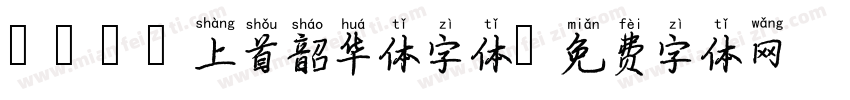 109 上首韶华体字体字体转换